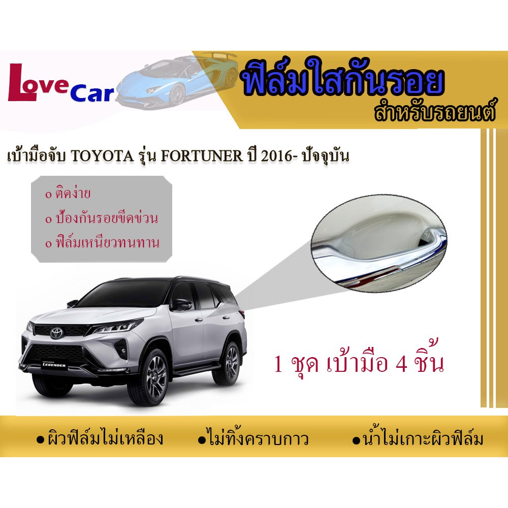 ลดทันที 70.- ใช้โค้ด AUGI9951 ฟิล์มใสกันรอยเบ้ามือจับ Toyota Fortuner 2016-ปัจจุบัน #ฟิล์มใสกันรอยเบ้ามือเปิด