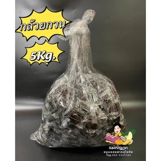 กล้วยกวน ขนาด 5 กิโล ยกกล่อง อร่อย หนึบหนับ