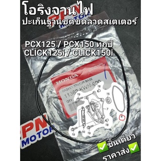 โอริงจานไฟ ปะเก็นฐานชุดขดลวดสเตเตอร์ PCX125 PCX150 CLICK125i CLICK150i 11363-KWN-900