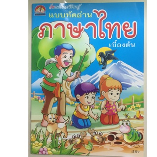 แบบหัดอ่าน ภาษาไทย เบื้องต้น อนุบาล (บ้านกอไก่)