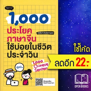 1,000 ประโยคภาษาจีนใช้บ่อยในชีวิตประจำวัน | พราว อรพินท์ อัจฉริยกาญจน์