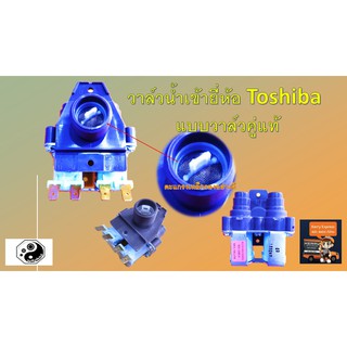 วาล์วน้ำเข้ายี่ห้อ Toshiba แบบวาล์วคู่แท้
