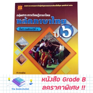 [Grade B] หนังสือ หลักภาษาไทย ป.6 [845]