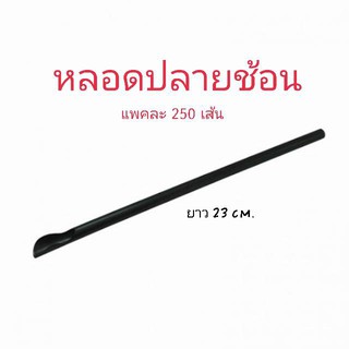 หลอดปลายช้อน 250 เส้น/แพค