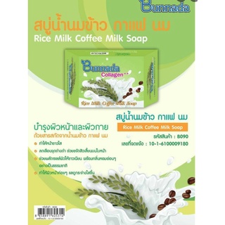 ⚡FLASH SALE⚡♡พร้อมส่ง บุญณดา คอลลาเจน สบนำนนมข้าว กาแฟ นม 90 กรัม BUNNADA COLLAGEN RICE MILK COFFEE MILK SOAP 90 gram