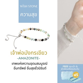 (หิน 35 เม็ด + สายแสตนเลส ) กำไลหินเสริมมงคล เจ้าพ่อมังกรเขียว (หิน Amazonite 35 เม็ด) - Wish Stone