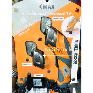 IMAX กรรไกรแบตเตอรี่ กรรไกรไฟฟ้าไร้สาย รุ่น-IMSS-36 ใช้ได้กับวัสดุหลายชนิด ทั้งของแข็งและอ่อน