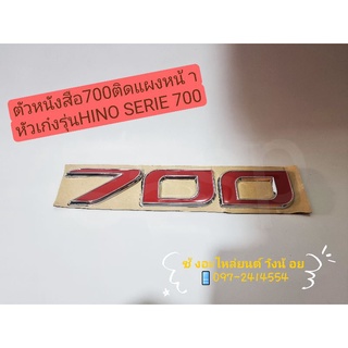 ตัวหนังสือ700ติดแผงหน้า หัวเก๋งฮีโน่เมก้าซีรีส์700(Hino Mega Series 700)