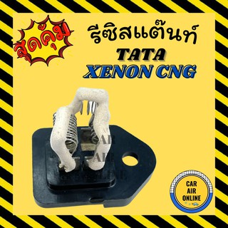 รีซิสแตนท์ แท้ศูนย์ TATA ทาทา CNG ซีเอ็นจี XENON ซีนอน รีซิสเตอร์ สำหรับปรับสปีดแอร์ พัดลมแอร์ ตัวต้านทาน สปีดพัดลม รีซิ