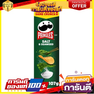 ⭐พิเศษ⭐ Pringles Salt Seaweed 107g. พริงเกิลส์เกลือสาหร่าย 107 กรัม สินค้านำเข้า 🚙💨