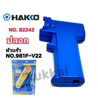 HAKKO รุ่น 981 No. B2242 อะไหล่ ด้ามจับหัวแร้งปืน ปลอกด้ามจับหัวแร้งปืน ของแท้ 100%