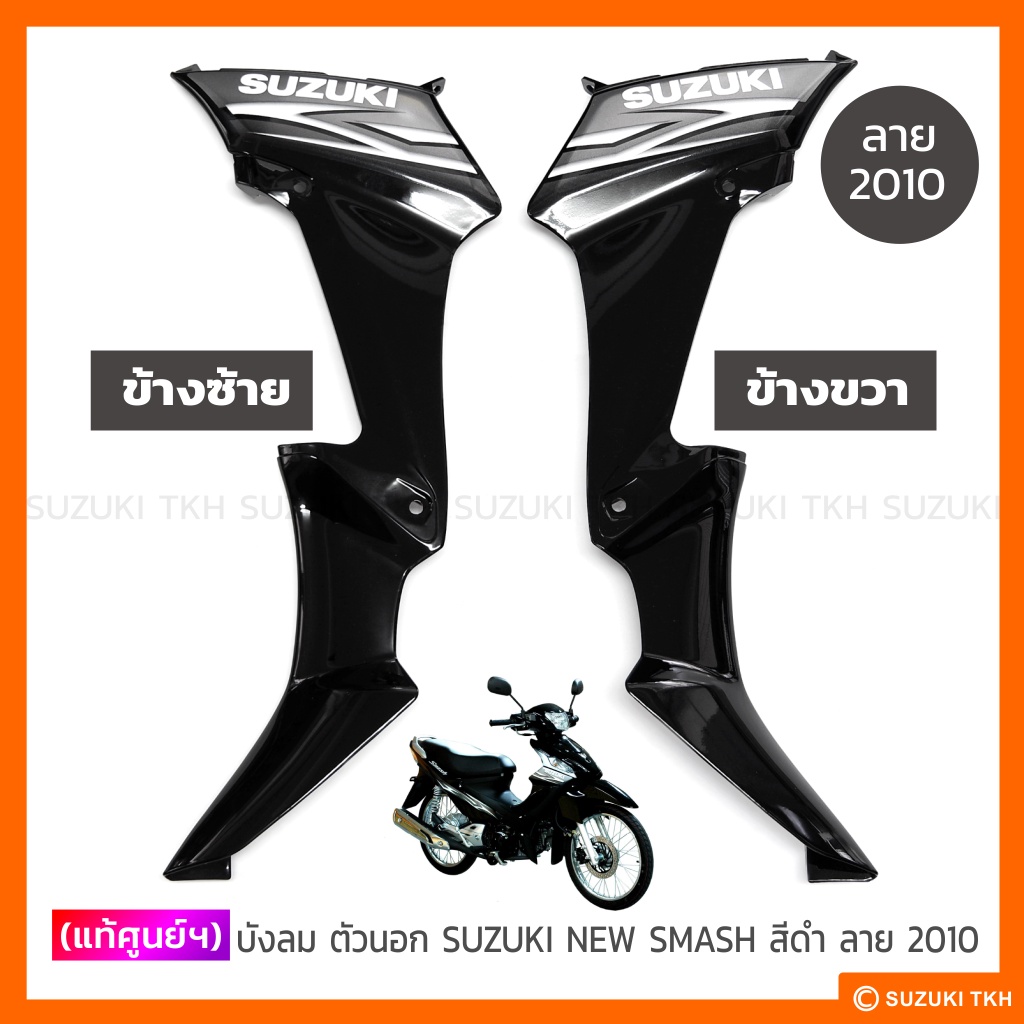 [แท้ศูนย์ฯ] บังลม ตัวนอก SUZUKI NEW SMASH 113 แจ๋วแจ่ม สีเทาบรอนซ์ / ทุกสี (สินค้ามีตัวเลือกกรุณาอ่านรายละเอียด) - รูปที่ 3