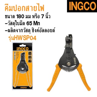 INGCO  คีมปอกสายไฟ 180 mm รุ่น HWSP04