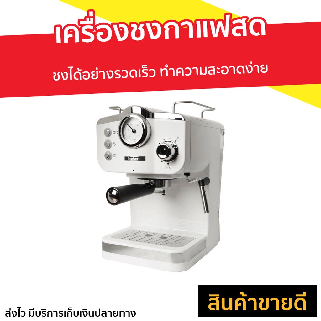 เครื่องชงกาแฟสด Duchess รุ่น CM4200 - เครื่องชงกาแฟ