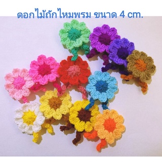 ดอกไม้ถักไหมพรม ขนาด 4 cm สินค้าตกแต่งชิ้นงาน DIY