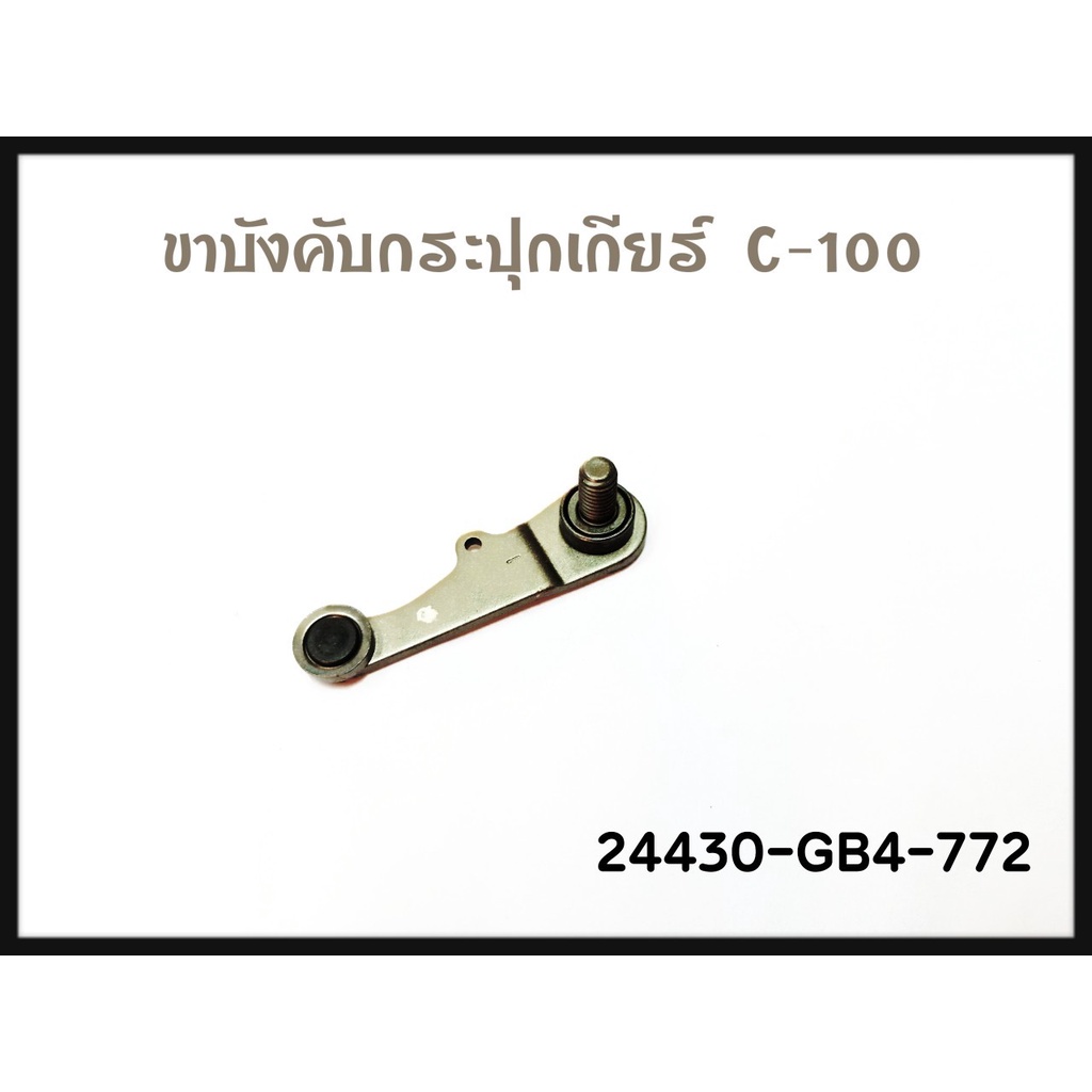 ขาบังคับเกียร์แท้(หมายเลข7)เวฟ110i,เวฟ100,ดรีม110i,1ชิ้น(24430-GB4-772)