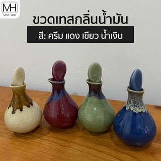 ขวดเทสเตอร์เซรามิค ขวดศิลาดลใส่น้ำมัน ขวดเซรามิคใส่น้ำมัน ขวดเทสเตอร์ เทสน้ำมัน สำหรับใส่น้ำมันนวด