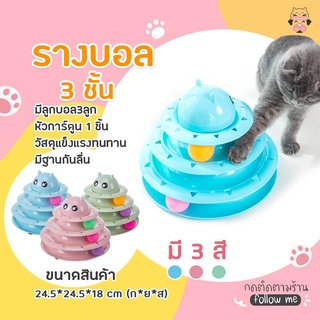 ของเล่นแมว รางบอล ของเล่นแมว ชุดของเล่นสำหรับแมวรางบอล 3 ชั้น พร้อมลูกบอลคละสี