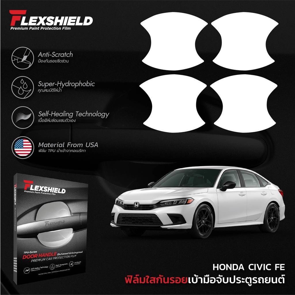 ฟิล์มใสกันรอยเบ้าประตูรถยนต์ Honda CIVIC FE (ฟิล์ม TPU ไม่ทิ้งคราบกาว)