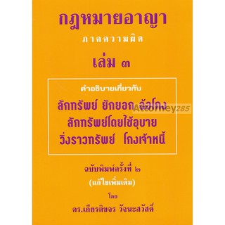 หนังสือกฎหมายอาญา ภาคความผิด เล่ม 3 เกียรติขจร วัจนะสวัสดิ์