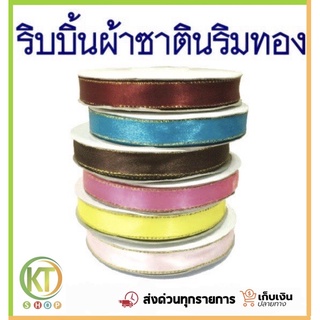 ริบบิ้นผ้าซาตินริมทอง กว้าง 1/2 นิ้ว ความยาว 30 เมตร