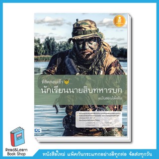 พิชิตสอบเข้า นักเรียนนายสิบทหารบก ฉบับสอบได้จริง