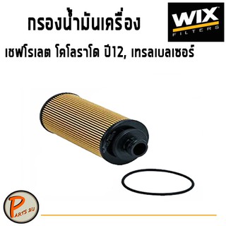 WIX ไส้กรองน้ำมันเครื่อง CHEVLORET COLORADO ปี12, Trailblazer  เทรลเบลเซอร์  โคโลราโด WL10089