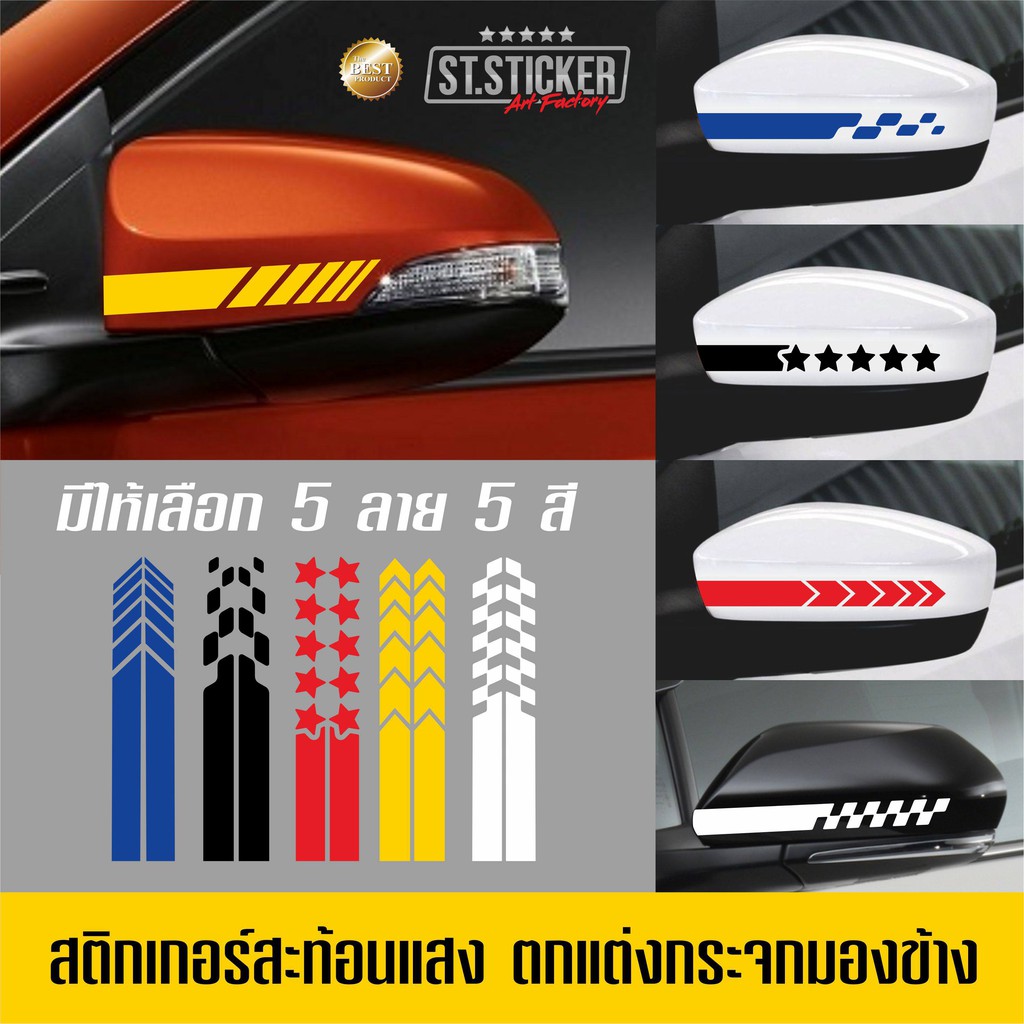 สติกเกอร์ไวนิลสะท้อนแสง ติดกระจกข้างรถยนต์ 1 ชุด/2แผ่น