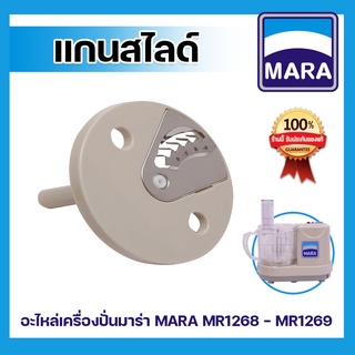 อะไหล่เครื่องปั่น-แกนใบมีดสไลด์เครื่องปั่น MARA รุ่น MR-1268 เฉพาะแกนสไลด์สำหรับใส่ใบมีดหั่นหรือสไลด์ เครื่องปั่นมาร่า