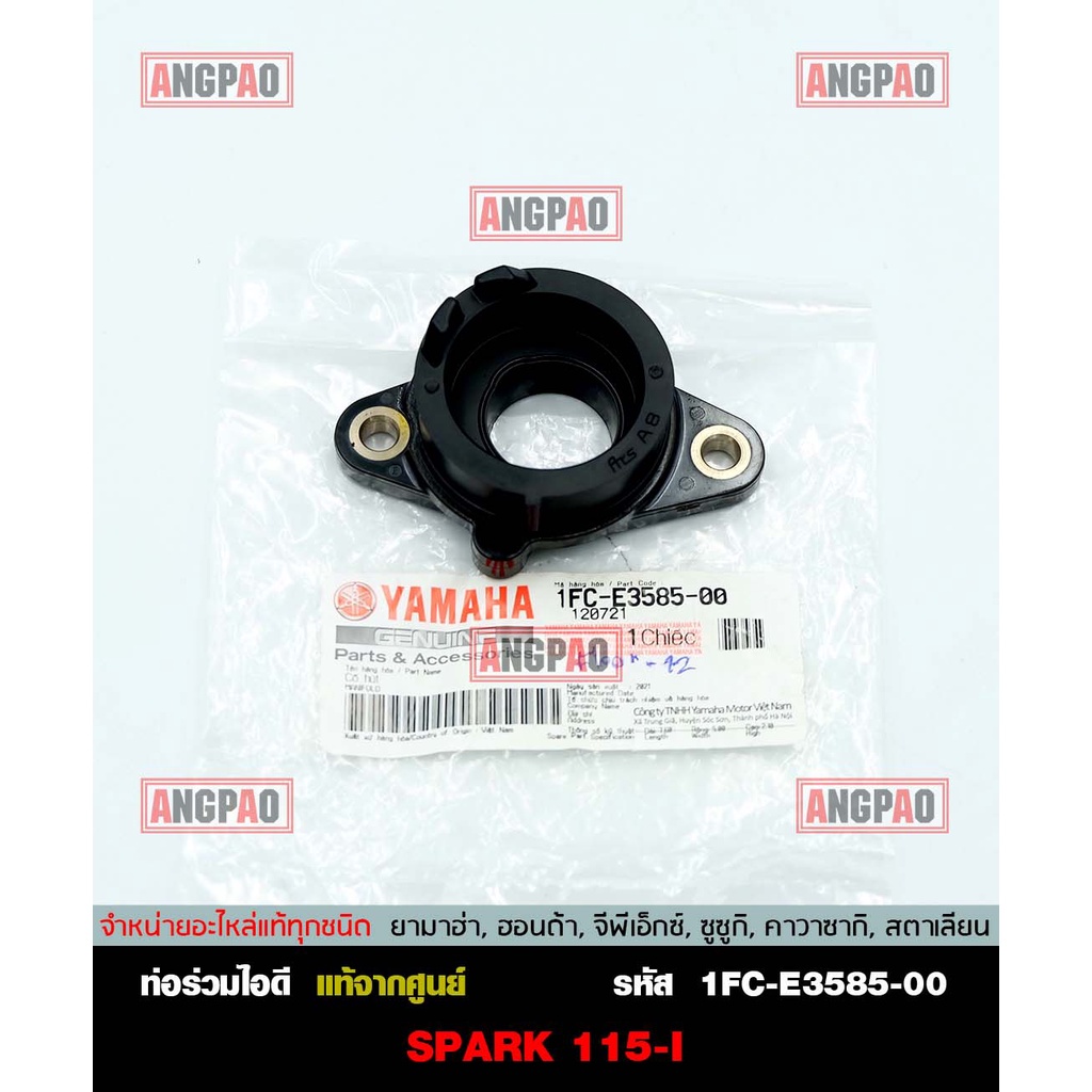 คอหรีด แท้ศูนย์ SPARK115I (ปี2013-2015) (YAMAHA SPARK 115I/ยามาฮ่า สปาร์ค115i (หัวฉีด)/ MANIFOLD) ท่