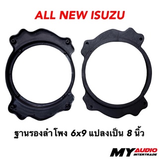 ฐานรองลำโพง 6x9 แปลงเป็น 8 นิ้ว สำหรับรถ ALL NEW ISUZU