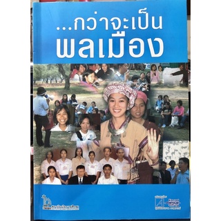 กว่าจะเป็นพลเมือง หนังสือหายาก โดย สถาบันนโยบายศึกษา ให้ความรู้ดีมาก หนังสือ มือสอง