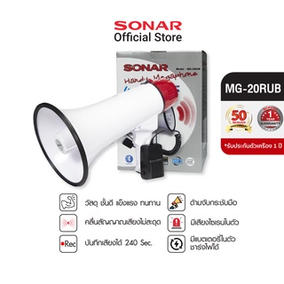 Sonar Megaphone โทรโข่ง โทรโข่งอัดเสียง โทรโข่งไซเรน โทรโข่ง Bluetooth รุ่น MG-20RUB ขนาดหน้ากว้าง 8 นิ้ว