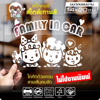 สติ๊กเกอร์ตัด ในรถมีเด็ก FAMILY IN CAR สไตล์เกาหลี รุ่น KORC2-006 ไดคัท (ไม่ใช่งานพิมพ์) ขนาด 14x20 ซ.ม.