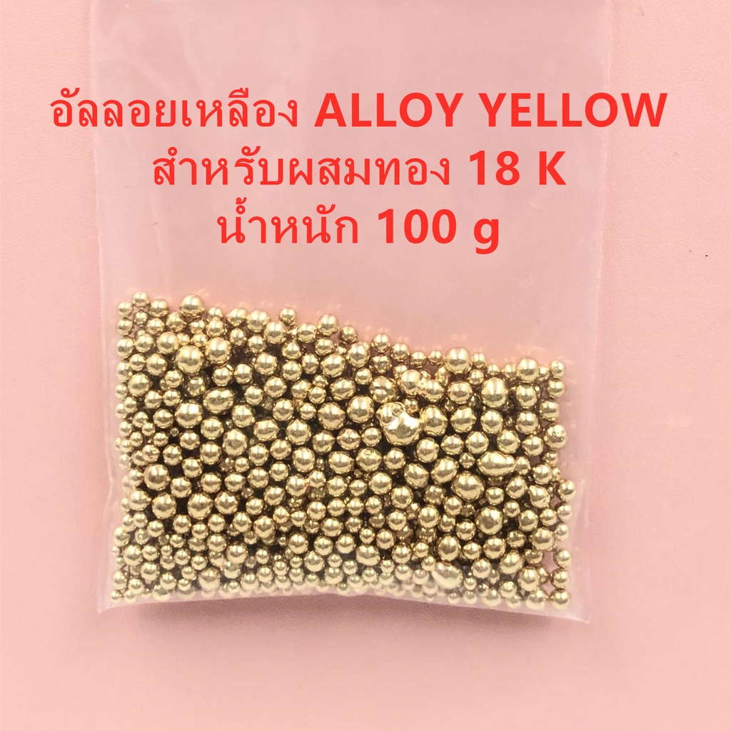 อัลลอยเหลือง Alloy Yellow สำหรับผสมทอง น้ำหนัก 100 g 9K-10K-14K-18K