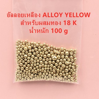 อัลลอยเหลือง Alloy Yellow สำหรับผสมทอง น้ำหนัก 100 g