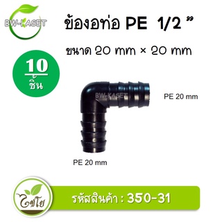 ข้องอ PE ขนาด 20x 20 มม. รหัสสินค้า 350-31 ตราไชโย (10 ชิ้น) ข้อต่อคุณภาพดี ข้อต่อพีอี