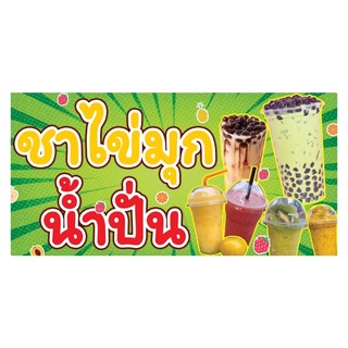 418 ป้ายน้ำปั่นชาไข่มุก แนวนอน1ด้าน มีหลายขนาด(ฟรีเจาะตาไก่4มุม)เน้นงานละเอียด สีสด รับประกันความคมชัด ทนแดด ทนฝน
