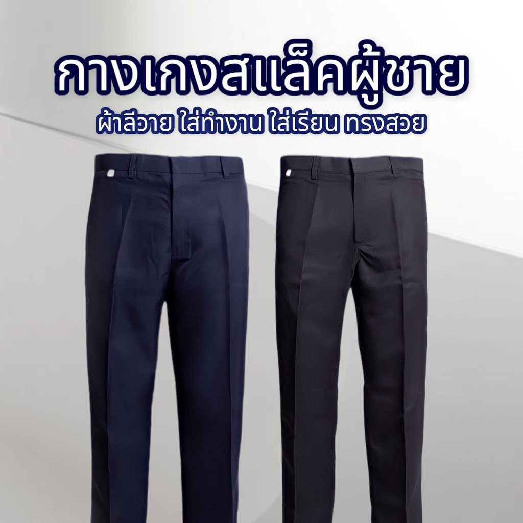 กางเกงสแล็ค ผ้าลีวาย ทรงกระบอกเล็ก สีดำ ใส่ทำงาน เรียน