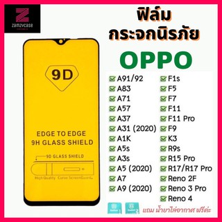 🔥🔥 ฟิล์มกระจก Oppo แบบเต็มจอ 9D ของแท้ ทุกรุ่น! Oppo A5 | A9 | F11 Pro | A5s | A3s | F9 | F7  กาวเต็มแผ่น อย่างดี 9D