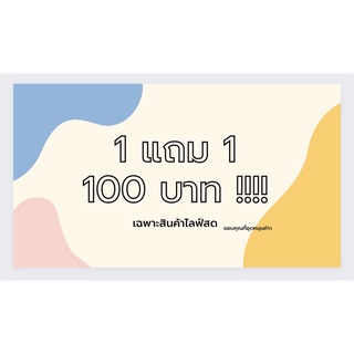 สินค้าไลฟ์สด 1 แถม1 เริ่ม 100บาททุกตัว