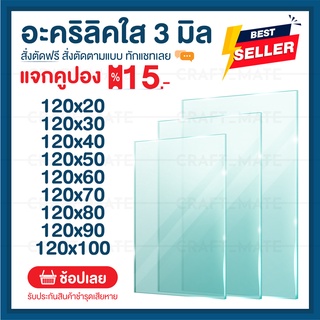 แผ่นอะคลิลิค 3 มิล 120 CM (สั่งตัดได้) Acrylic อะคริลิคใส ใสแบบกระจก