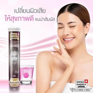 🎉ให้สุขภาพผิวดี จนน่าสัมผัส🎉Swiss Energy Collagen แบบเม็ดฟู่ จาก สวิสเซอร์แลนด์ 20 เม็ด 🎉