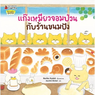 Nanmeebooks Kiddy หนังสือ แก๊งเหมียวจอมป่วนกับร้านขนมปัง:ชุดแก๊งเหมียวจอมป่วน