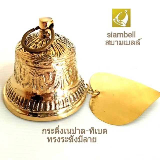 siambell ขนาด 8 ซม. กระดิ่งเนปาล กระดิ่งทิเบตทรงระฆัง กระดิ่งสัมฤทธิ์ กระดิ่งช่อฟ้า กระดิ่งใบโพธิ์