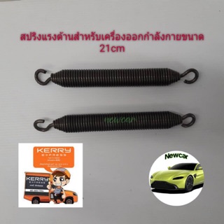 สปริงแรงต้านเครื่องออกกำลังกายขนาด 21cm