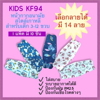 หน้ากากอนามัย KF94 สำหรับเด็ก พร้อมส่งจากไทย Thailand 🇹🇭 [แพ็ค10ชิ้น] KF94 Mask [10 Pcs per pack] ป้องกันไวรัส และ Pm2.5