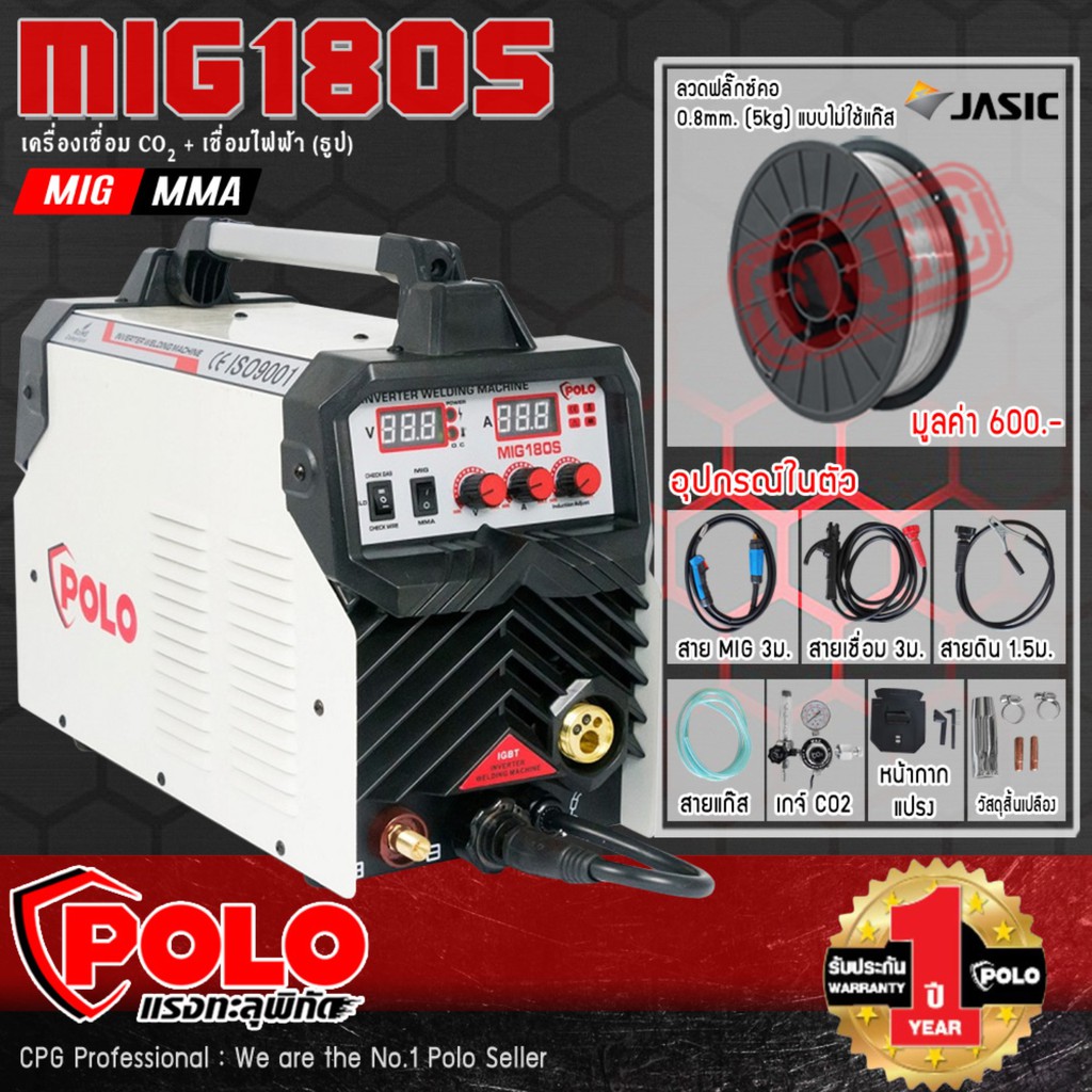 POLO ตู้เชื่อม เครื่องเชื่อม 2 ระบบ MIG180 และ MMA180 รุ่น MIG180S แถมฟรี ลวดเชื่อม MIG 5กก (เลือกชนิดลวดได้)