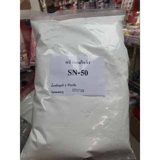 แป้งนวล(SN50)1กิโลกรัม พร้อมส่ง