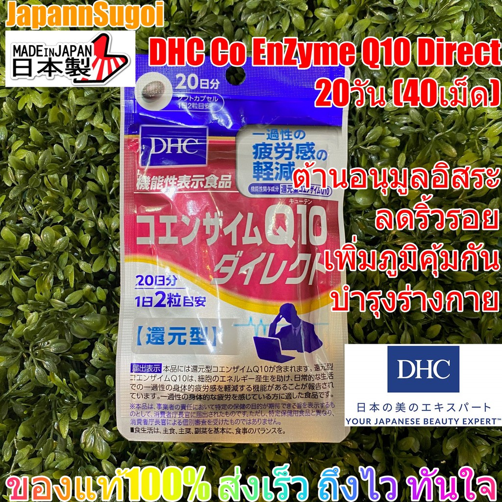 พร้อมส่งแท้ DHC CO-Enzyme Q10-Direct 20วัน ลดริ้วรอย